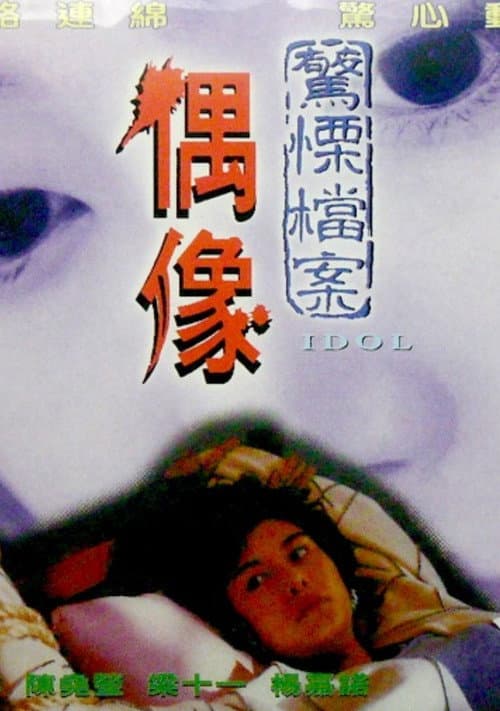 Постер: 偶像
