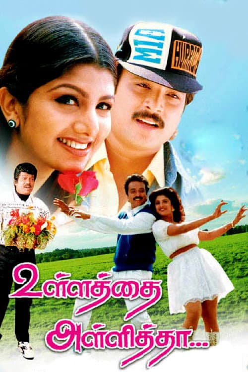 Постер: உள்ளத்தை அள்ளித்தா