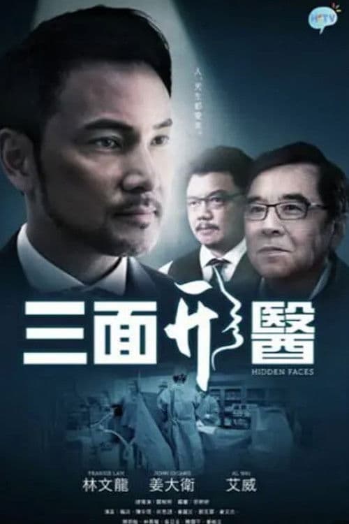 Постер: 三面形醫