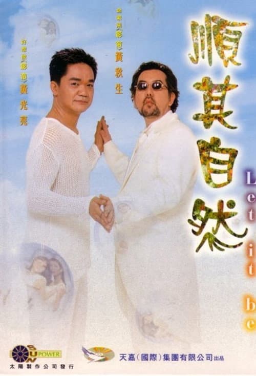 Постер: 順其自然