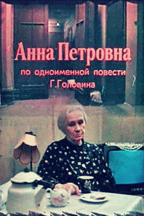 Постер: Анна Петровна