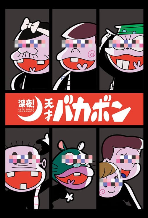 Постер: 深夜! 天才バカボン
