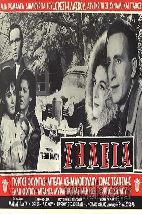 Постер: Ζήλεια