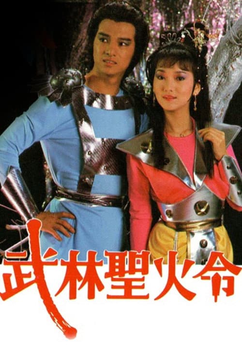 Постер: 武林聖火令