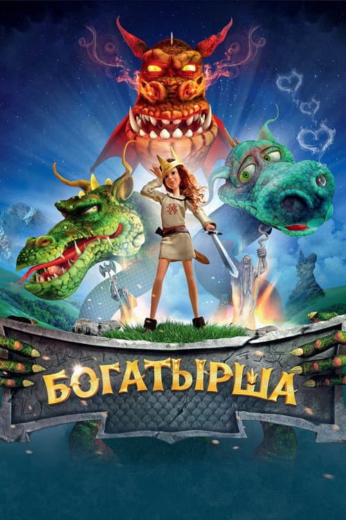 Постер: Богатырша