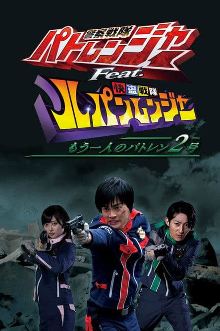 Постер: 警察戦隊パトレンジャー Feat. 快盗戦隊ルパンレンジャー ~もう一人のパトレン2号~