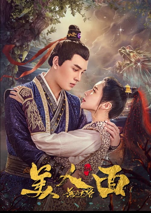 Постер: 无品大将美人面