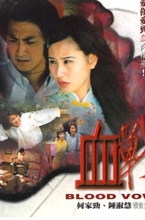 Постер: 血戰