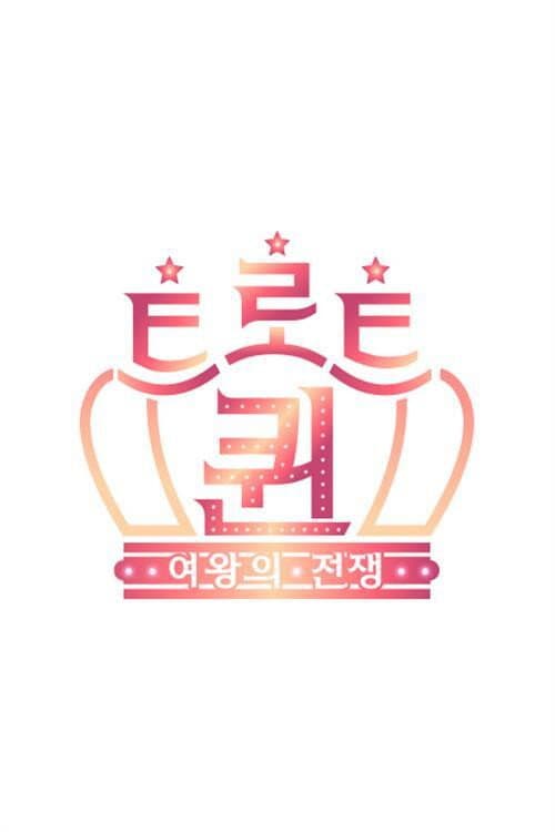 Постер: 트로트퀸