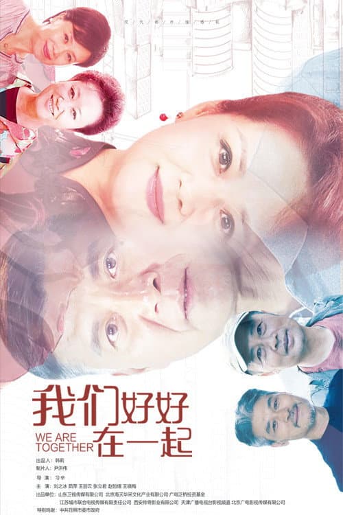 Постер: 我们好好在一起
