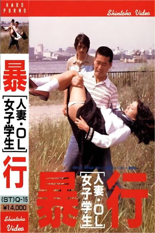 Постер: 人妻・OL・女子学生 狙って襲う
