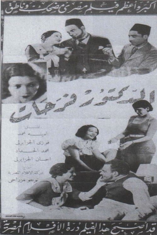 Постер: الدكتور فرحات