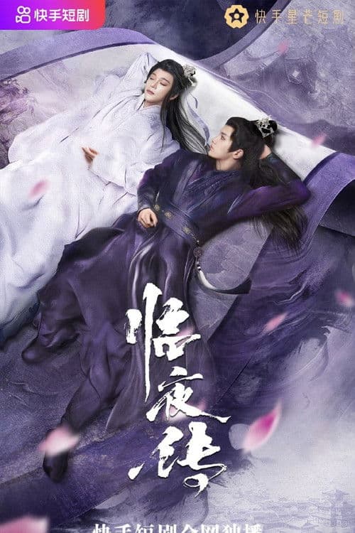 Постер: 临夜传