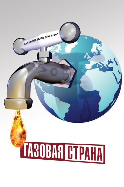 Постер: Газовая Страна