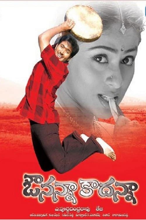 Постер: ఔనన్నా కాదన్నా