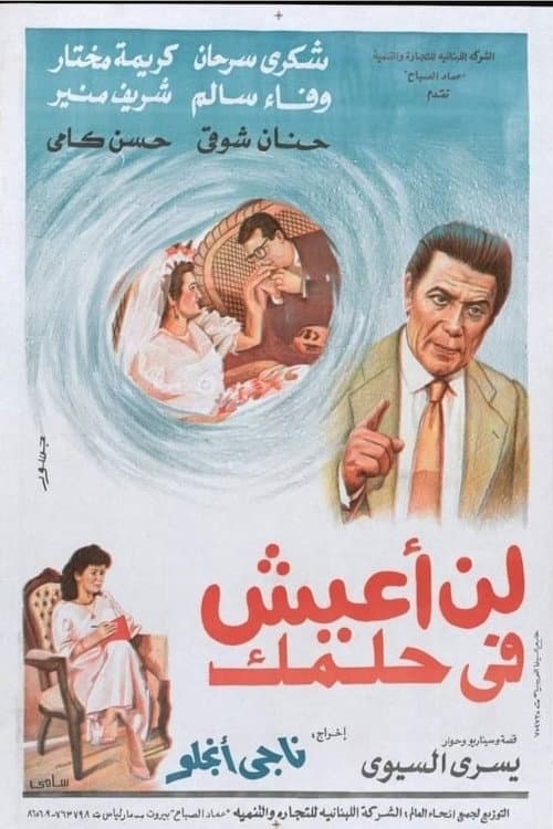Постер: لن اعيش في حلمك