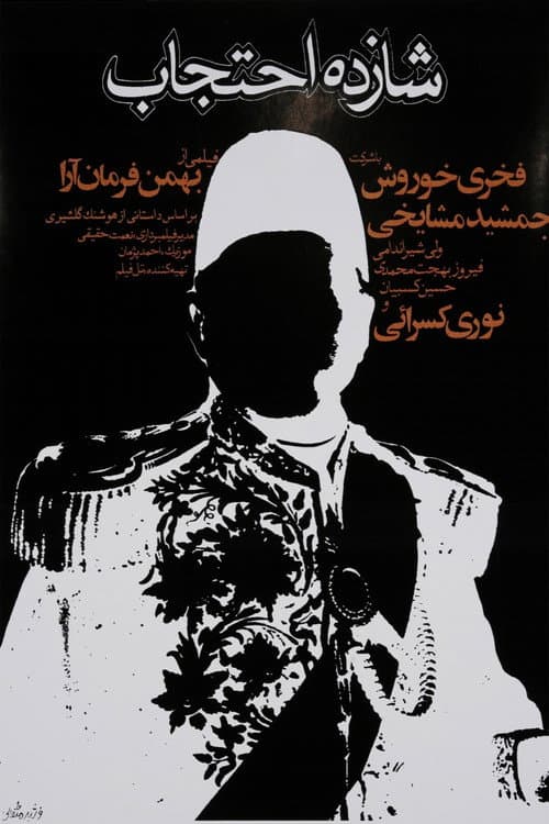 Постер: شازده احتجاب