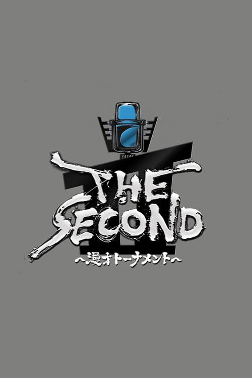 Постер: THE SECOND~漫才トーナメント~