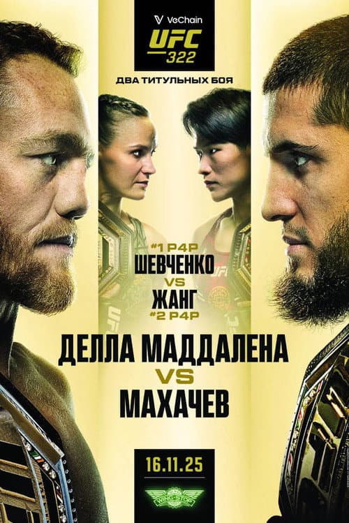 Постер: UFC 322: Делла Маддалена vs. Махачев