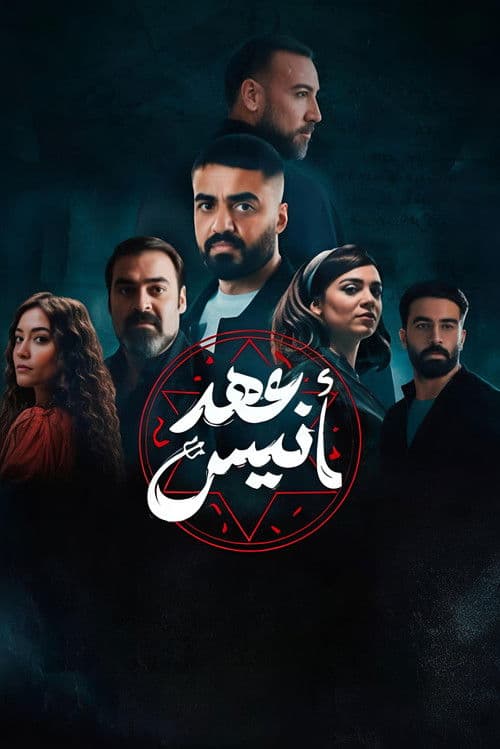 Постер: عهد أنيس