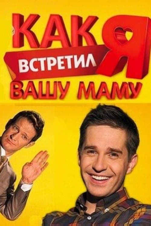 Постер: Как я встретил вашу маму
