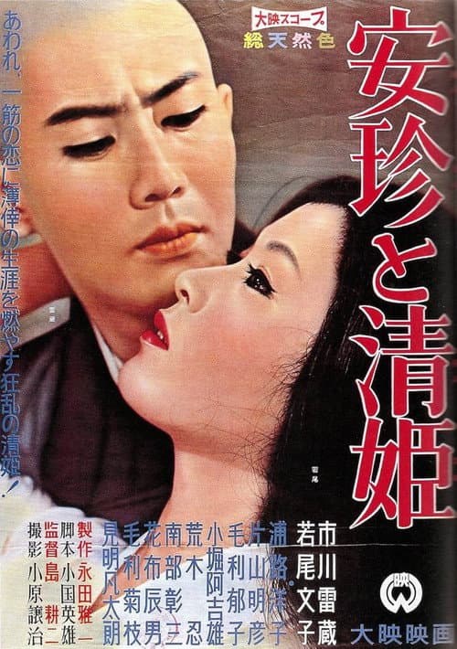 Постер: 安珍と清姫