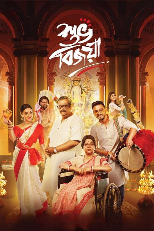 Постер: শুভ বিজয়া