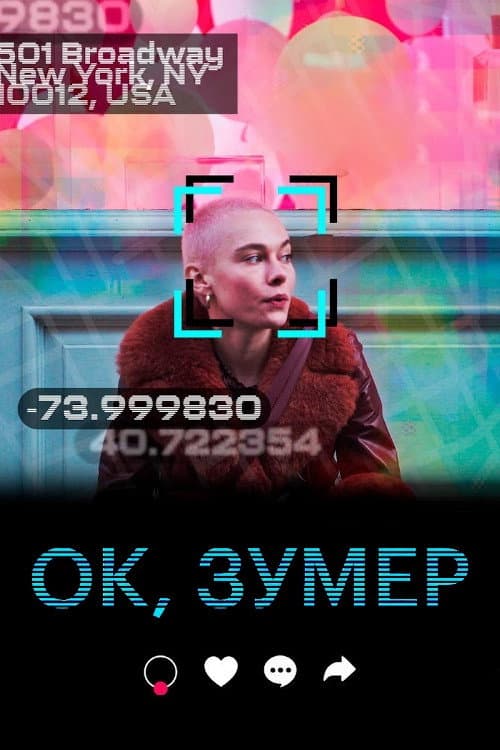 Постер: Ок, зумер