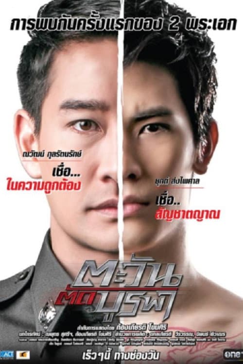 Постер: ตะวันตัดบูรพา