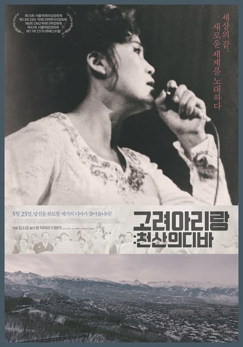 Постер: 고려 아리랑: 천산의 디바