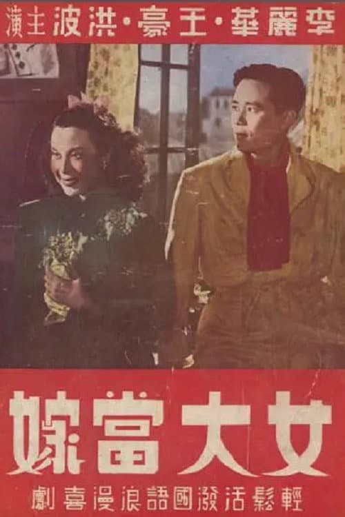 Постер: 女大當嫁