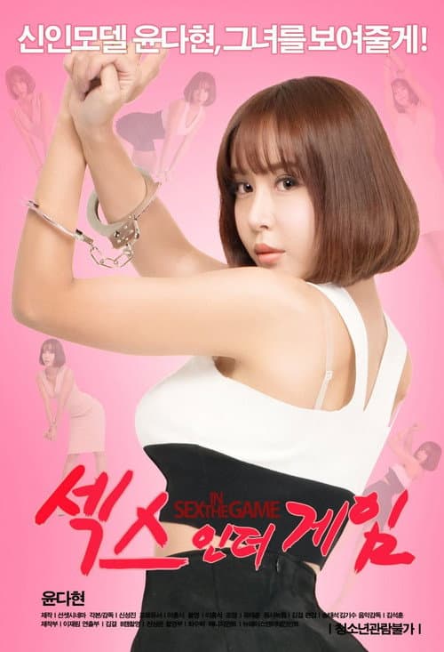 Постер: 섹스 인 더 게임