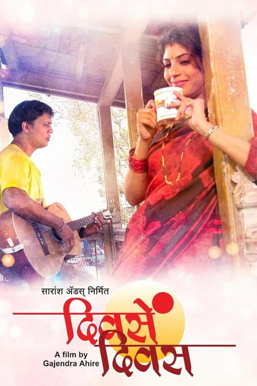 Постер: दिवसें  दिवस