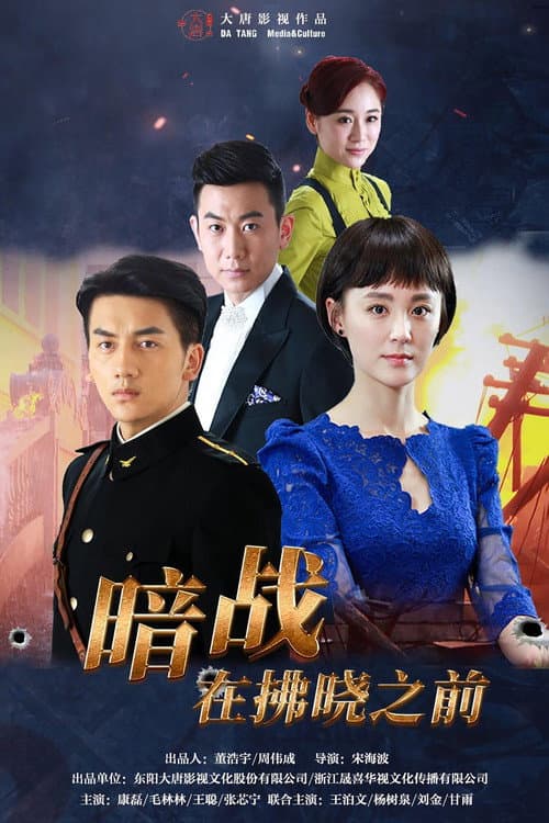 Постер: 暗战在拂晓之前