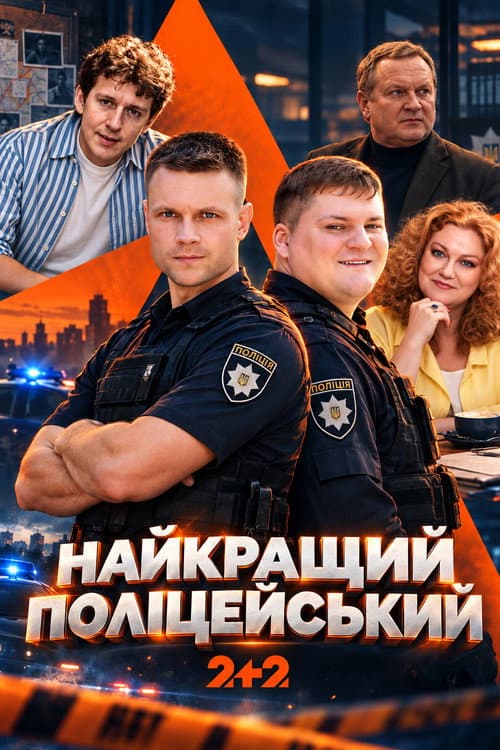 Постер: Найкращий поліцейський