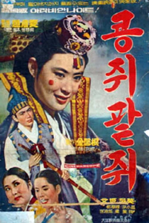 Постер: 콩쥐 팥쥐