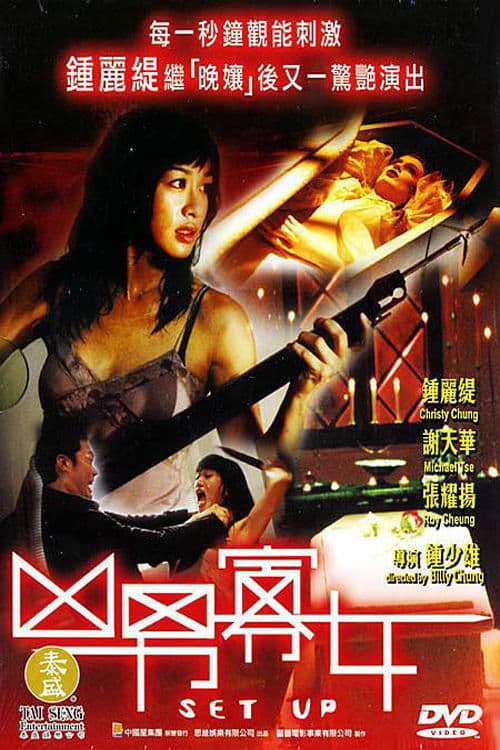 Постер: 凶男寡女