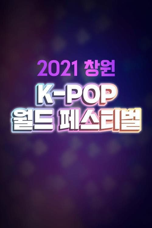 Постер: 2021 창원 K-POP 월드 페스티벌