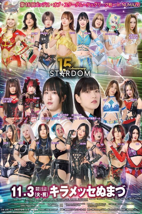 Постер: 第16回 ゴッデス・オブ・スターダム ~タッグリーグ戦~ in NUMAZU