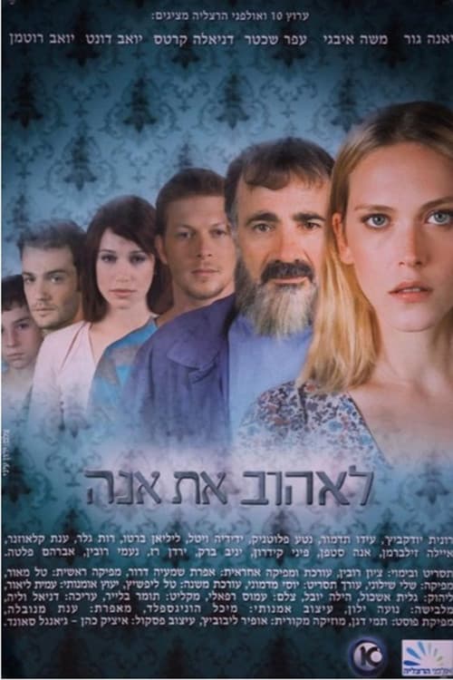 Постер: לאהוב את אנה
