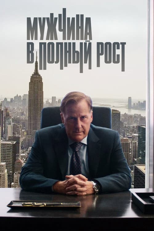 Постер: Мужчина в полный рост