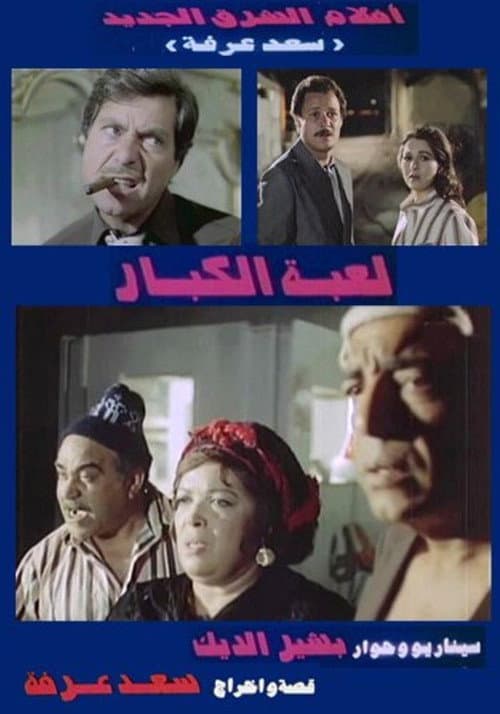 Постер: لعبة الكبار