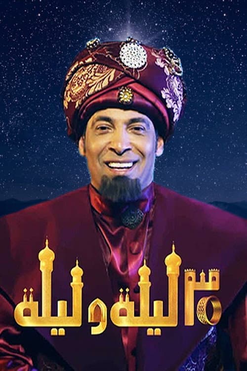 Постер: ٣٠ ليلة وليلة