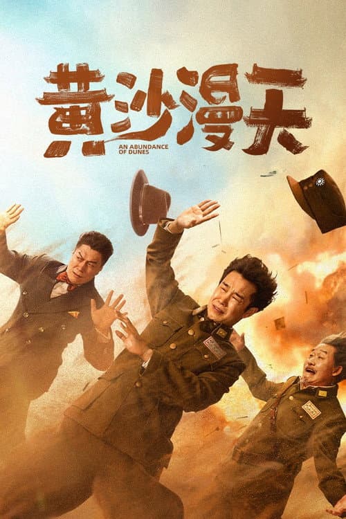 Постер: 黄沙漫天