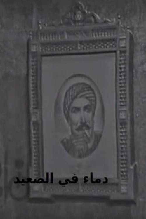 Постер: دماء في الصعيد