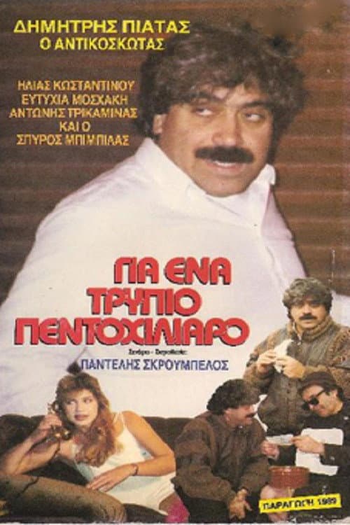 Постер: Για ένα ... τρύπιο πεντοχίλιαρο