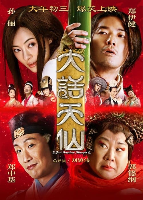 Постер: 大话天仙