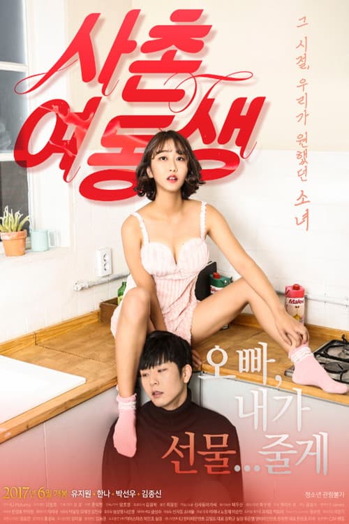 Постер: 사촌여동생