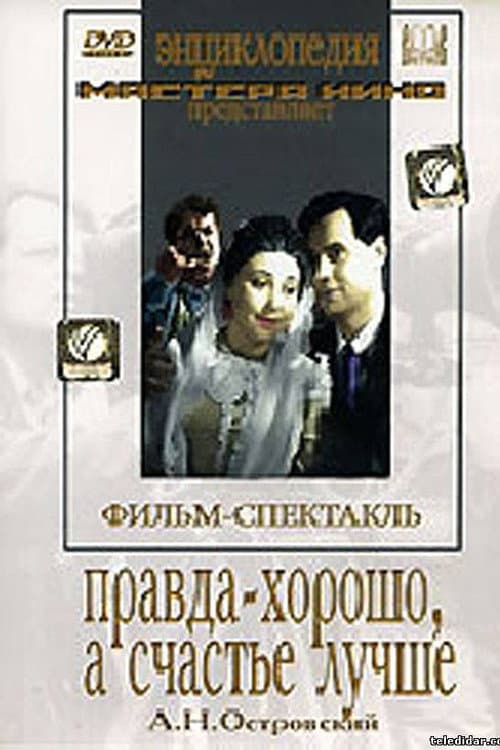 Постер: Правда – хорошо, а счастье лучше