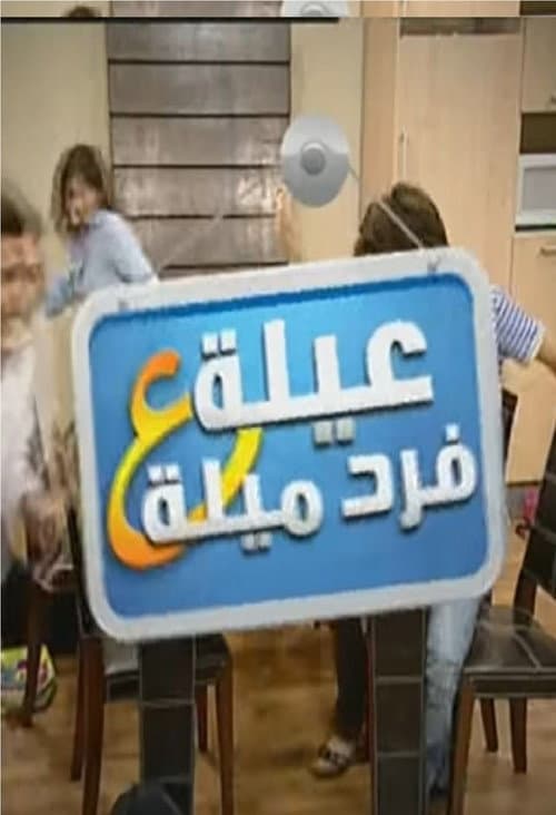 Постер: عيلة ع فرد ميلة